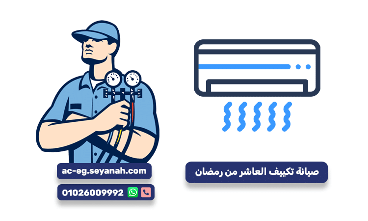 صيانة تكييف العاشر من رمضان بأعلى كفاءة وجودة مع ضمان