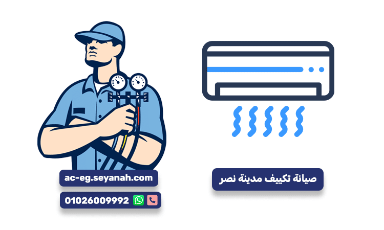 صيانة تكييف مدينة نصر بأعلى جودة وسرعة في تصليح الأعطال