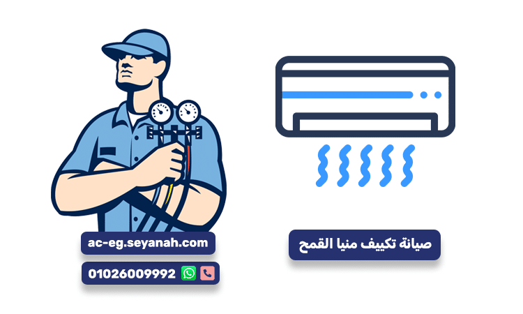 صيانة تكييف منيا القمح بأيدي فنيين خبراء وخدمة فورية